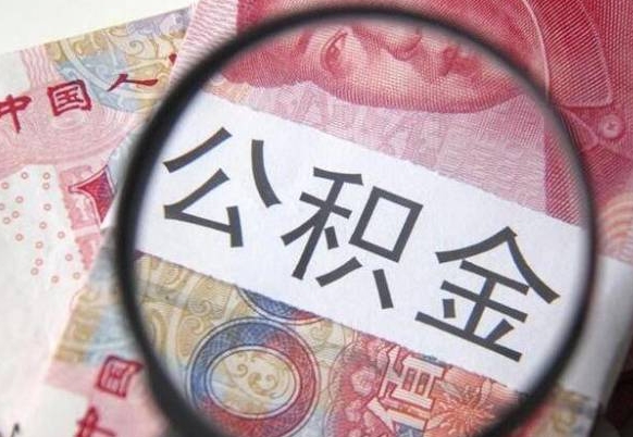 金湖代提公积金（公积金代提取需要什么手续）